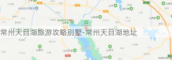 常州天目湖旅游攻略别墅-常州天目湖地址