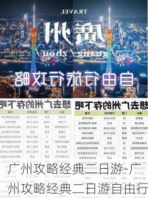 广州攻略经典二日游-广州攻略经典二日游自由行