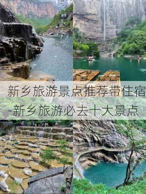 新乡旅游景点推荐带住宿-新乡旅游必去十大景点