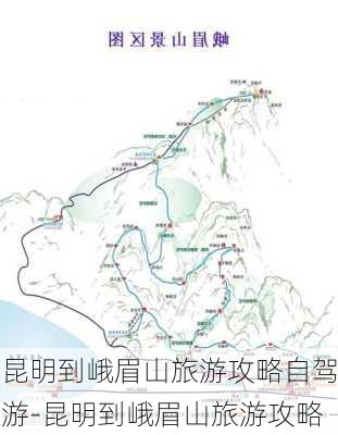 昆明到峨眉山旅游攻略自驾游-昆明到峨眉山旅游攻略