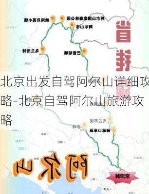 北京出发自驾阿尔山详细攻略-北京自驾阿尔山旅游攻略