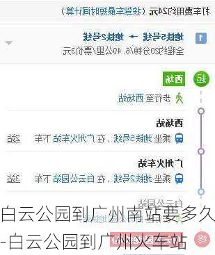 白云公园到广州南站要多久-白云公园到广州火车站