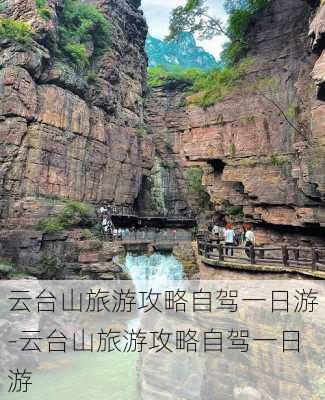 云台山旅游攻略自驾一日游-云台山旅游攻略自驾一日游