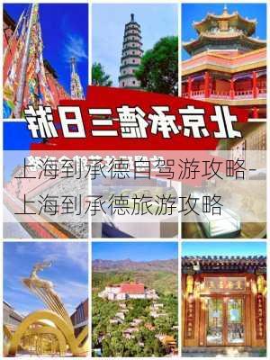 上海到承德自驾游攻略-上海到承德旅游攻略