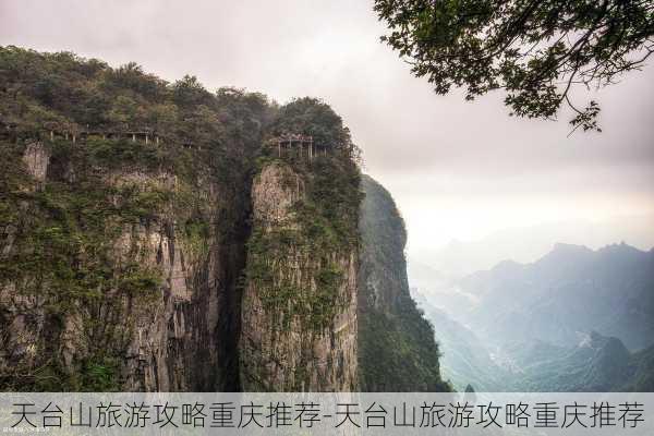 天台山旅游攻略重庆推荐-天台山旅游攻略重庆推荐