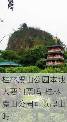 桂林虞山公园本地人要门票吗-桂林虞山公园可以爬山吗