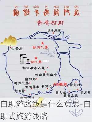 自助游路线是什么意思-自助式旅游线路