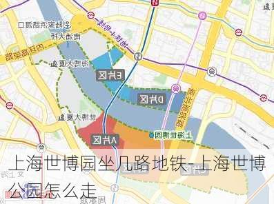 上海世博园坐几路地铁-上海世博公园怎么走